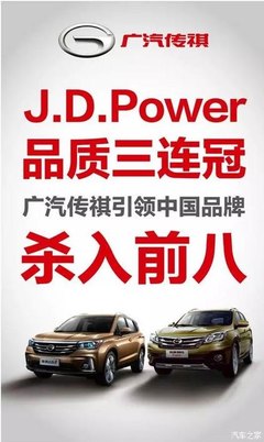 彰显传祺品质 广汽传祺J.D.Power三连冠背后的实力与执着