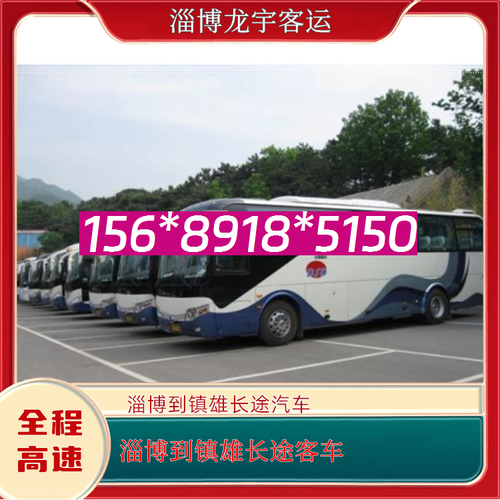 淄博至镇雄长途客车 诚信经营，用心服务每一段旅程